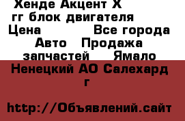Хенде Акцент Х-3 1995-99гг блок двигателя G4EK › Цена ­ 8 000 - Все города Авто » Продажа запчастей   . Ямало-Ненецкий АО,Салехард г.